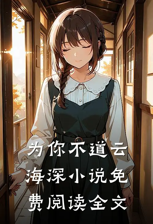 为你不道云海深小说免费阅读全文