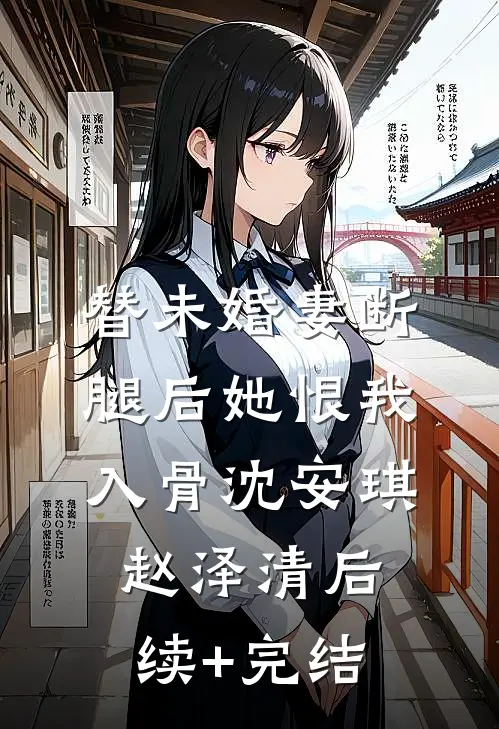 替未婚妻断腿后她恨我入骨沈安琪赵泽清后续+完结