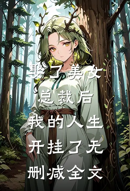 娶了美女总裁后，我的人生开挂了无删减全文