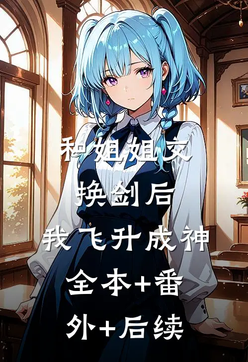 和姐姐交换剑后，我飞升成神全本+番外+后续