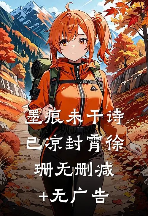 墨痕未干诗已凉封霄徐珊无删减+无广告