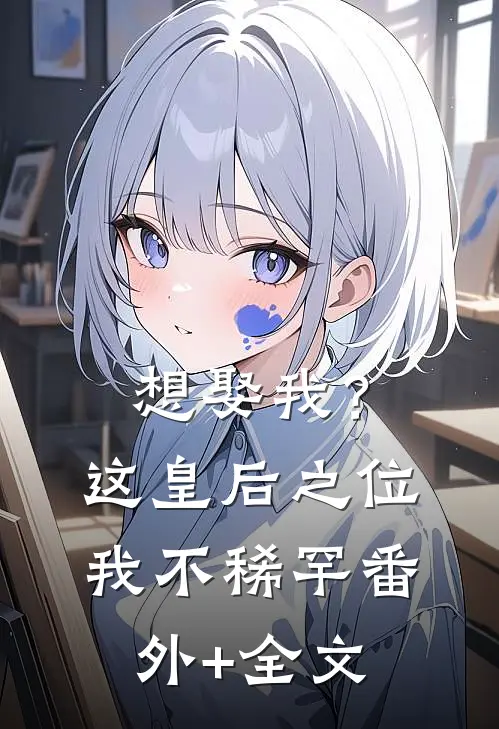 想娶我？这皇后之位我不稀罕:(番外)+(全文)