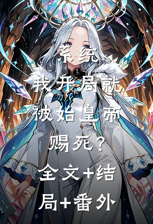 系统：我开局就被始皇帝赐死？全文+结局+番外