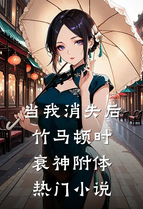 当我消失后，竹马顿时衰神附体热门小说