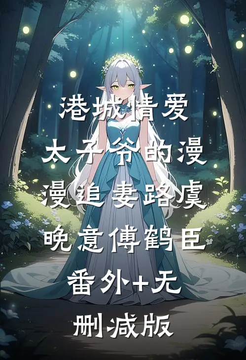 港城情爱：太子爷的漫漫追妻路虞晚意傅鹤臣:番外+无删减版