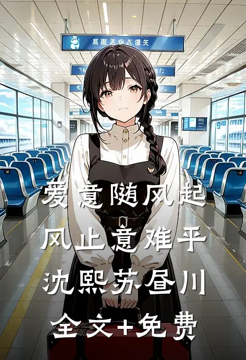 爱意随风起，风止意难平沈熙苏昼川全文+免费
