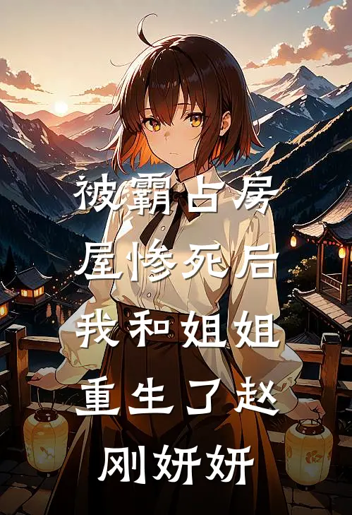 被霸占房屋惨死后，我和姐姐重生了赵刚妍妍