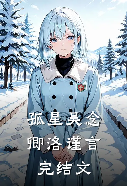 孤星吴念卿洛谨言完结文