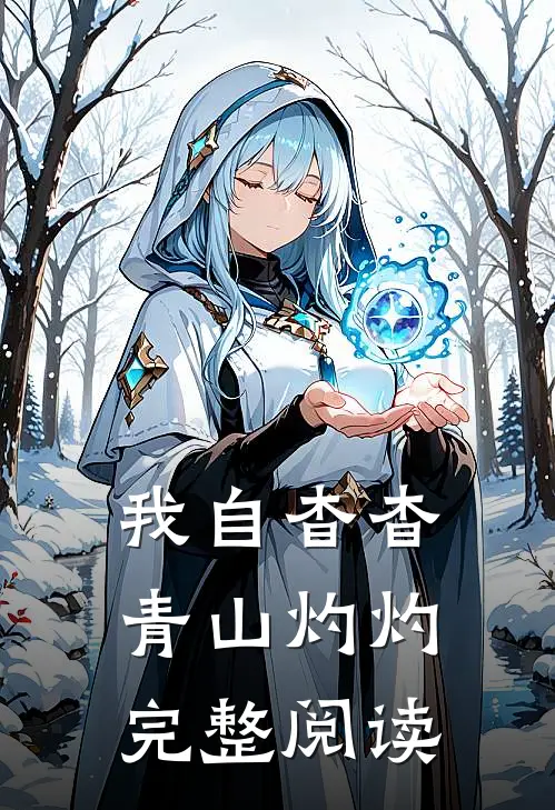 我自杳杳，青山灼灼完整阅读