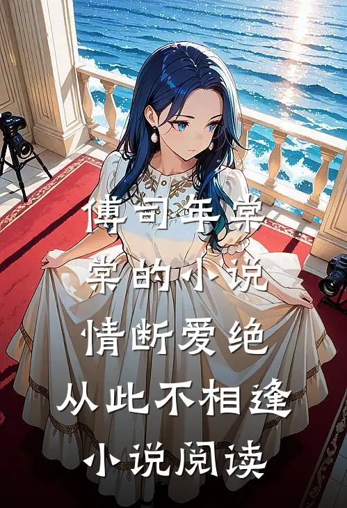 傅司年棠棠的小说情断爱绝，从此不相逢小说阅读