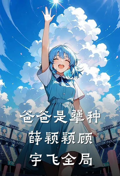 爸爸是犟种薛颖颖顾宇飞全局