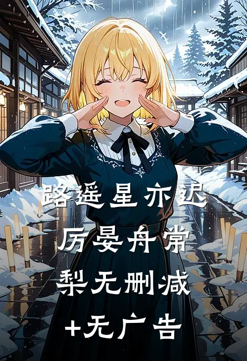 路遥星亦迟厉晏舟常梨无删减+无广告