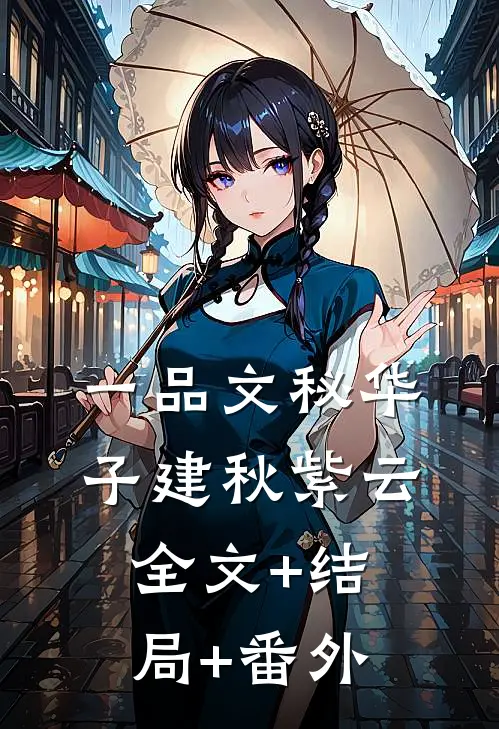 一品文秘华子建秋紫云:全文+结局+番外