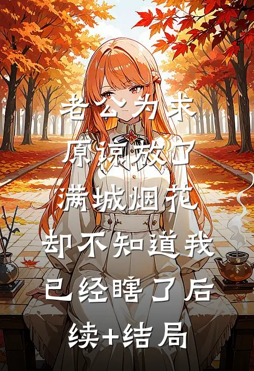 老公为求原谅放了满城烟花，却不知道我已经瞎了后续+结局