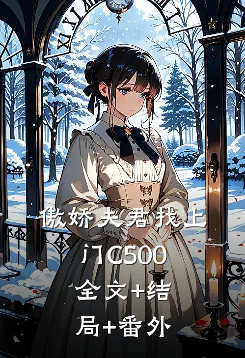 傲娇夫君找上门C500:全文+结局+番外