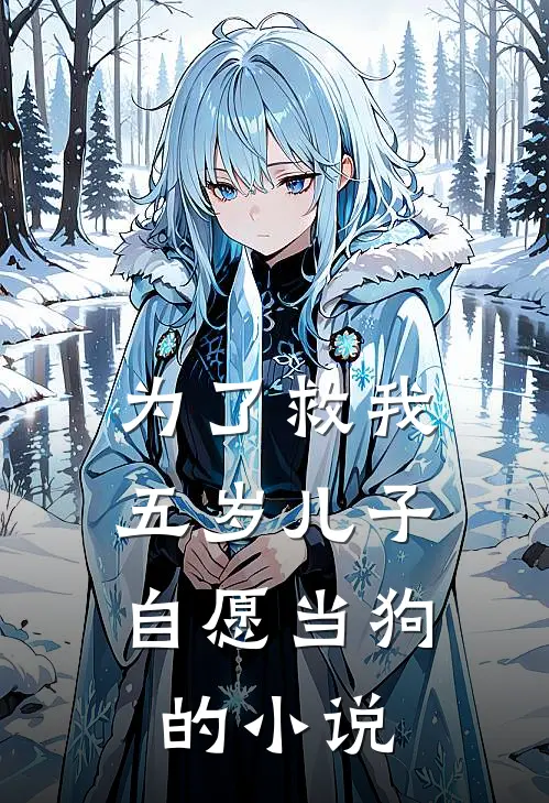 为了救我，五岁儿子自愿当狗的小说