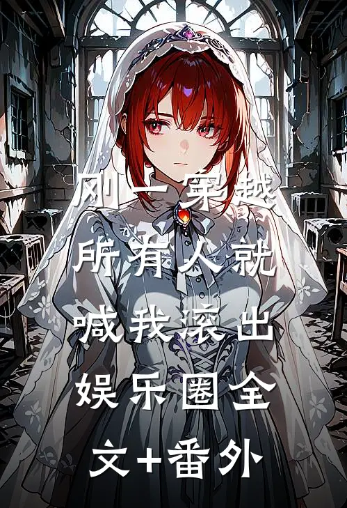 刚一穿越，所有人就喊我滚出娱乐圈全文+番外