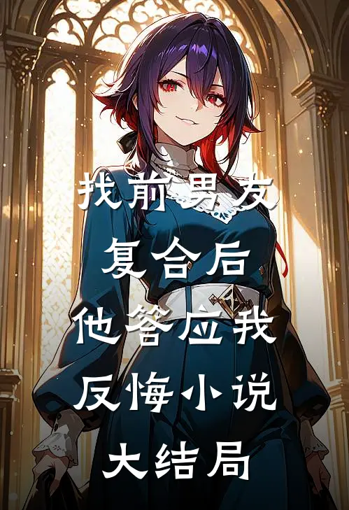 找前男友复合后，他答应我反悔小说大结局