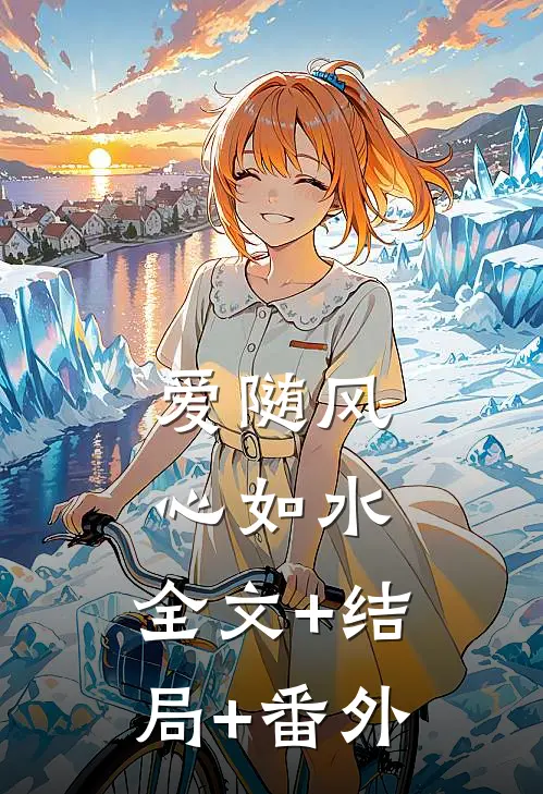 爱随风，心如水:全文+结局+番外