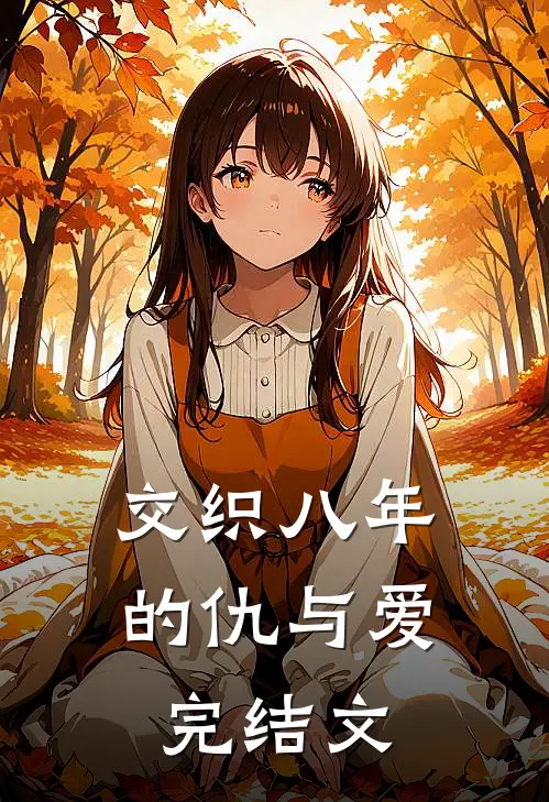 交织八年的仇与爱完结文