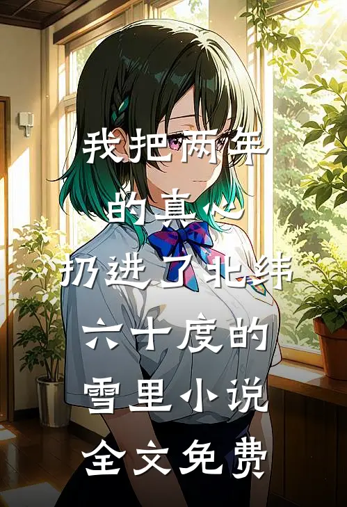 绑定校花后，我又进化了完结+番外