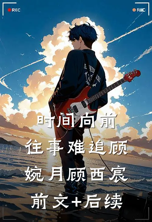 时间向前，往事难追顾婉月顾西宸前文+后续