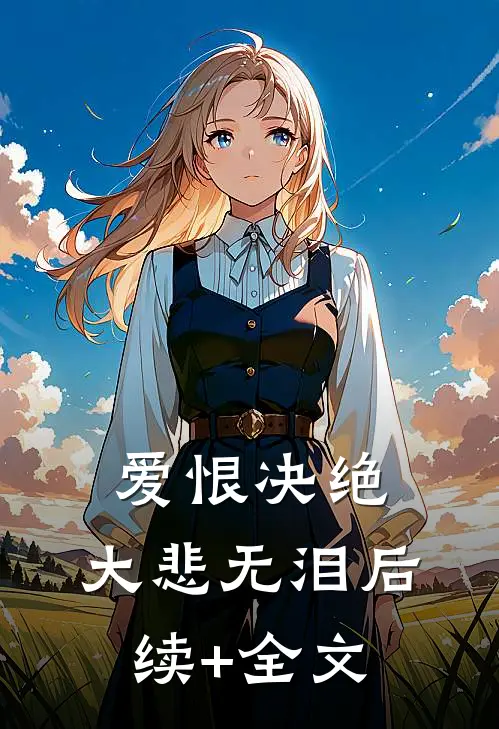爱恨决绝，大悲无泪后续+全文