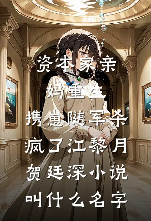 真少爷不再做惹事精后，全家却悔疯了免费阅读全文