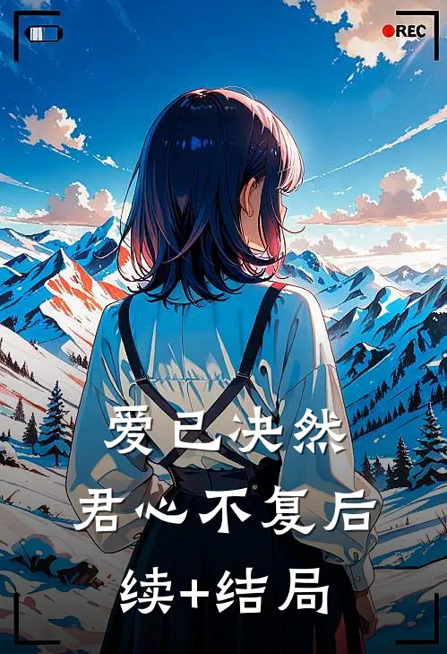 爱已决然，君心不复后续+结局