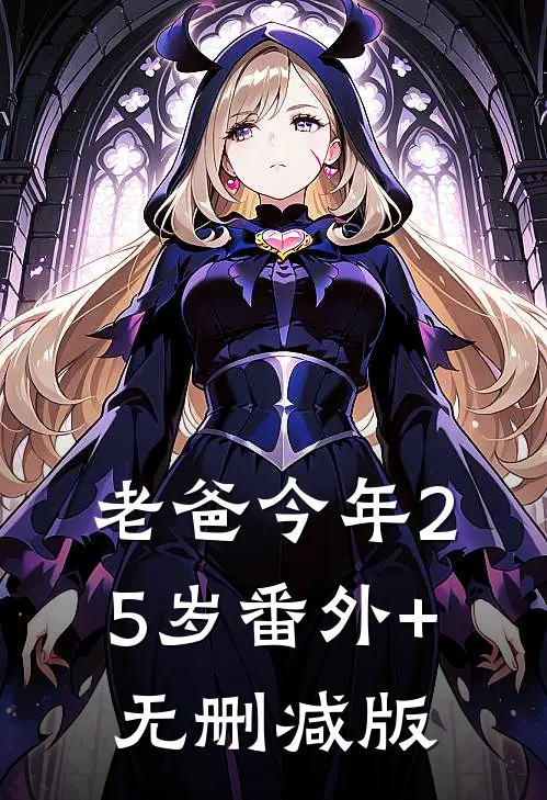 老爸今年25岁番外+无删减版