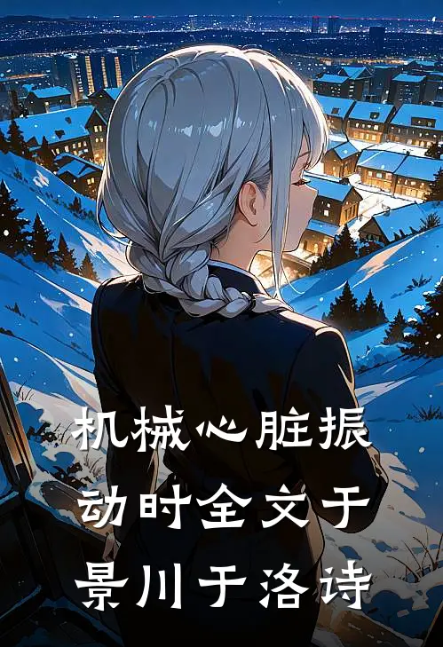 机械心脏振动时全文于景川于洛诗