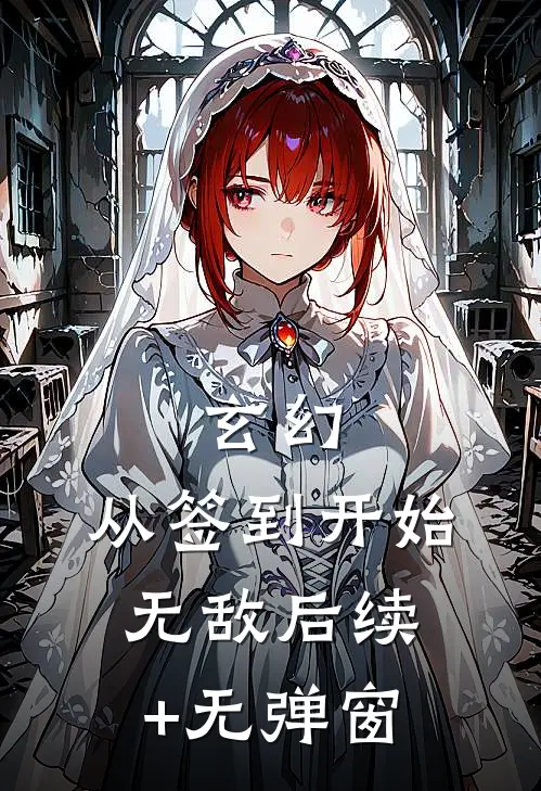 玄幻：从签到开始无敌后续+无弹窗
