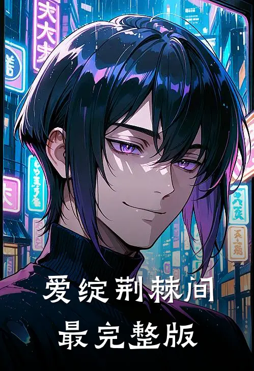 爱绽荆棘间最完整版
