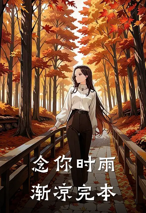 念你时雨渐凉完本