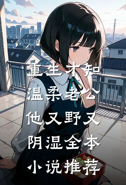 他重生后第一件事是揍哭老婆畅读