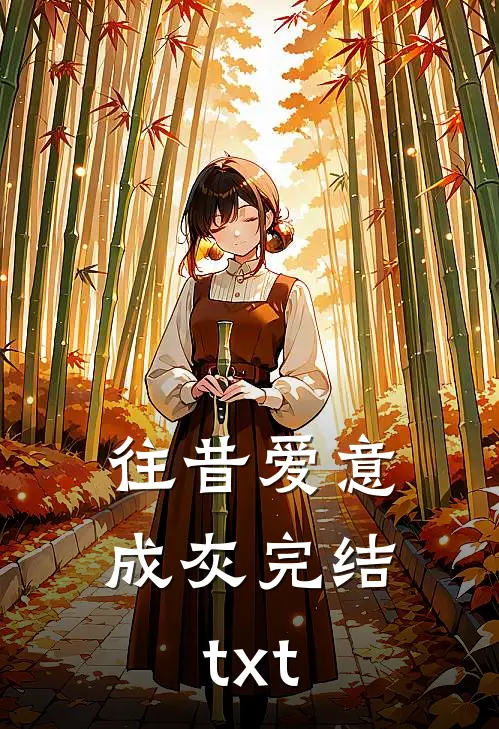 往昔爱意成灰完结txt