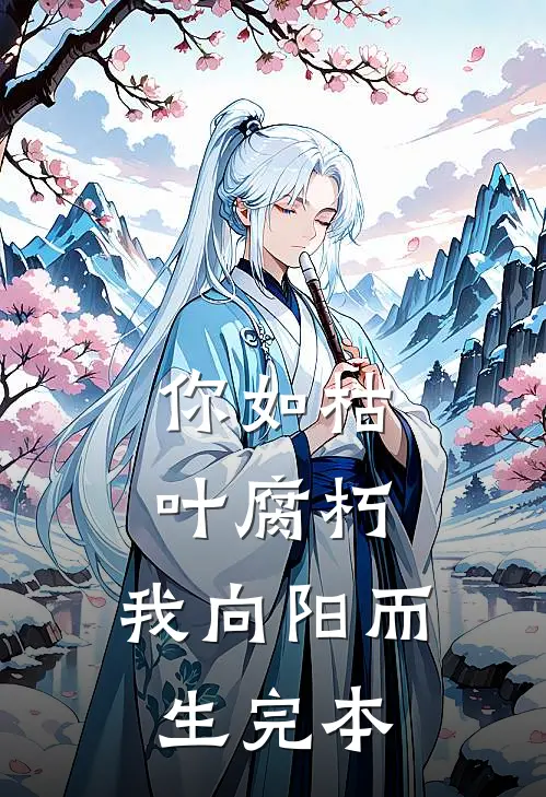 你如枯叶腐朽，我向阳而生完本