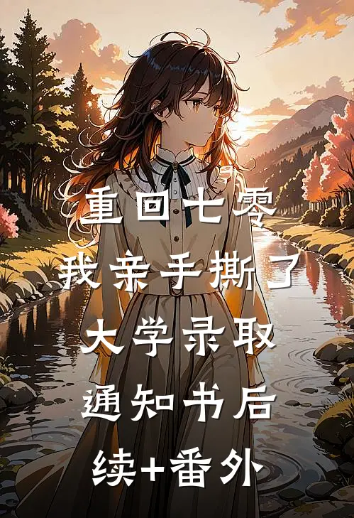 重回七零，我亲手撕了大学录取通知书后续+番外