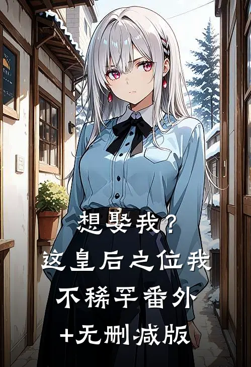 想娶我？这皇后之位我不稀罕:番外+无删减版