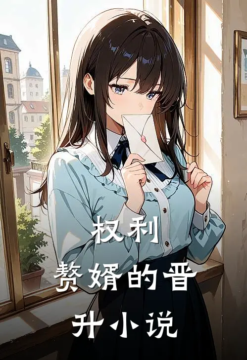 权利：赘婿的晋升小说
