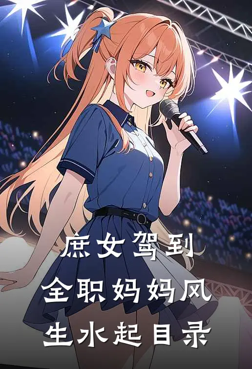 庶女驾到，全职妈妈风生水起目录