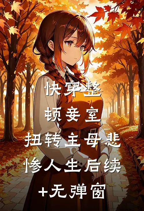 快穿整顿妾室，扭转主母悲惨人生后续+无弹窗