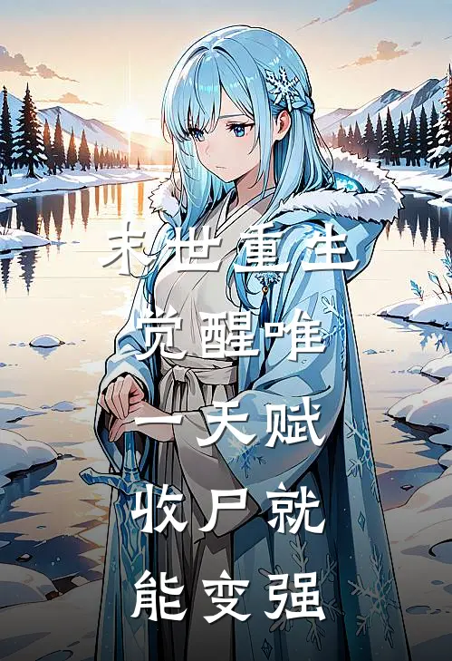 末世重生：觉醒唯一天赋，收尸就能变强