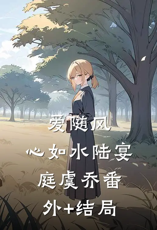 爱随风，心如水陆宴庭虞乔(番外)+(结局)