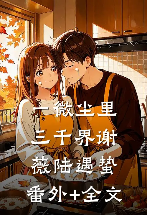 一微尘里三千界谢薇陆遇蛰:(番外)+(全文)