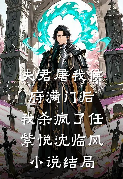 夫君屠我侯府满门后，我杀疯了任紫悦沈临风小说结局