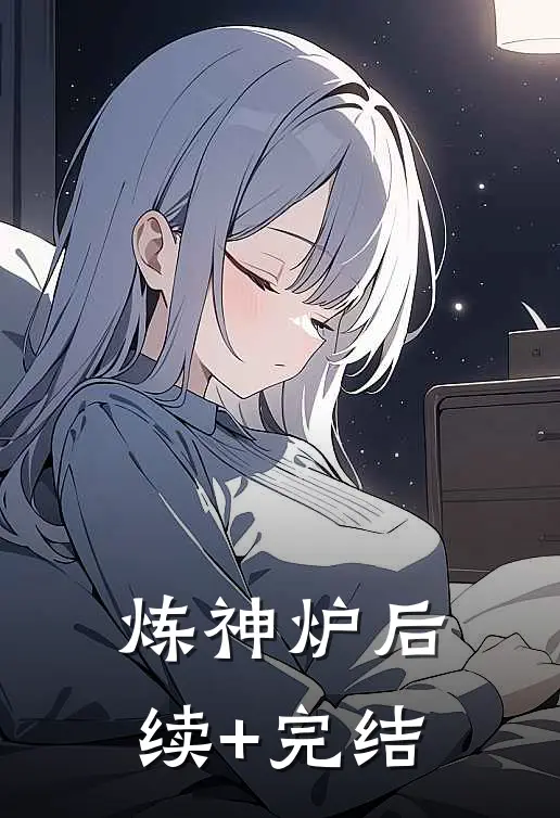 炼神炉后续+完结