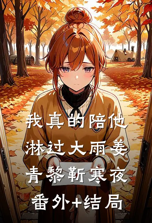 我真的陪他淋过大雨姜青黎靳寒夜:(番外)+(结局)