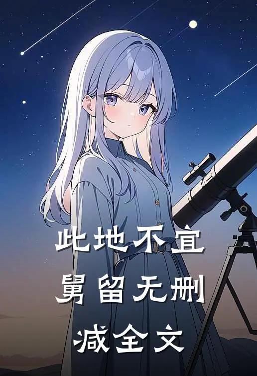此地不宜舅留无删减全文