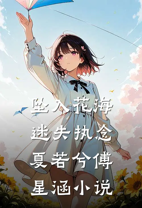 坠入花海迷失执念夏若兮傅星涵小说